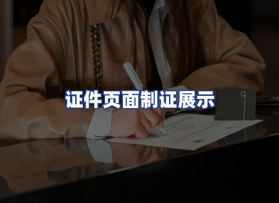 证件页面制证展示